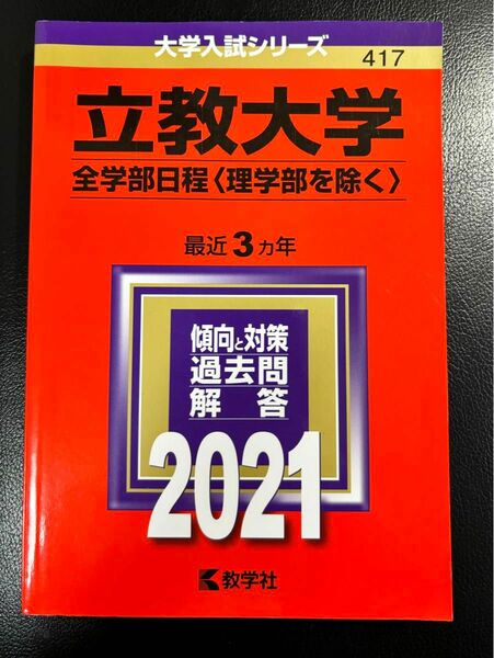 赤本 大学入試シリーズ 立教大学 全学部日程 理工部を除く 2021