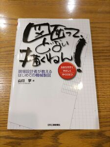 図面って、どない描くねん！　現場設計者が教えるはじめての機械製図　わかりやすくやさしくやくにたつ 山田学／著