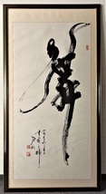 中国有名芸術書道家　石翔　「舞」 踊り子が舞う姿で舞を表現した書道絵画　大作　真作保証_画像1