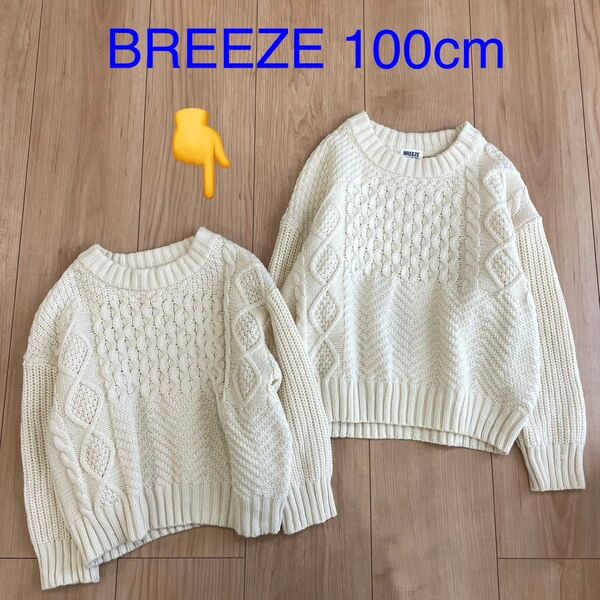 ブリーズ BREEZE セーター ニット 白 ホワイト ケーブル編み 100cm おそろい おそろ リンク 兄弟 姉弟 姉妹