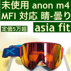 anon ゴーグル M4 MFI スノーボード スキー アジアンフィット