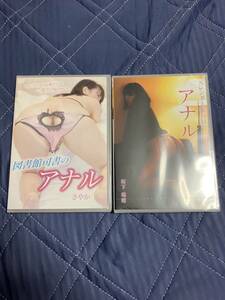 未開封DVD さやか 図書館司書のアナル / 坂下瑞穂　スレンダー銀行員のアナル 2本セット