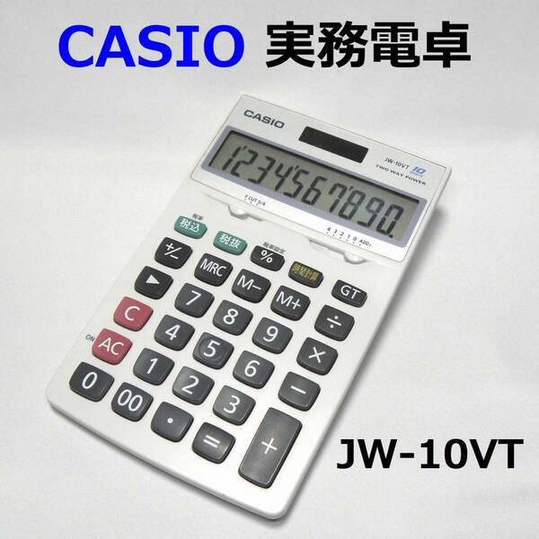 CASIO 実務電卓 JW-10VT ●送料無料・ソコソコ美品 卓上実務タイプ カシオ 10桁表示 即決！