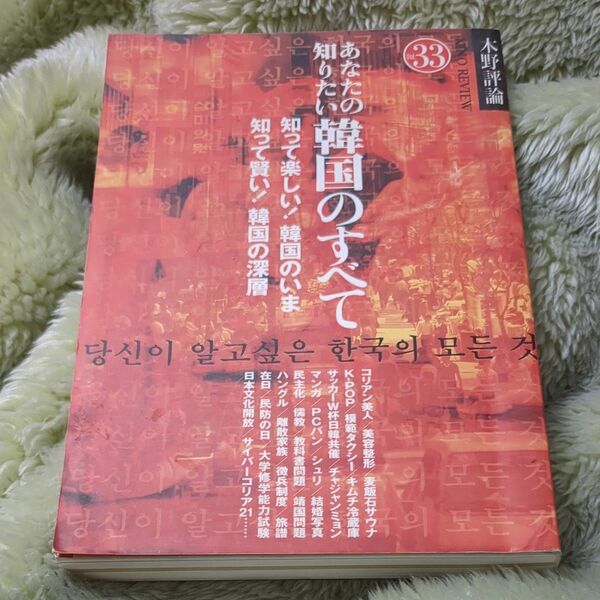 あなたの知りたい韓国のすべて 知って楽しい！ 韓国のいま、知って賢い！ 韓国の深層 木野評論Ｖｏｌ．３３／京都精華大学情報館 
