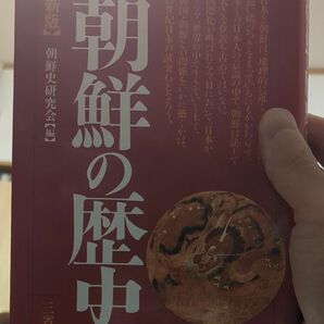 朝鮮の歴史 （新版） 朝鮮史研究会／編