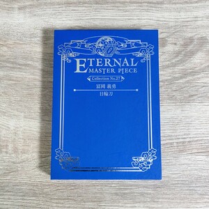 ETERNAL MASTER PIECE 冨岡義勇 日輪刀 鬼滅の刃 エターナルマスターピース ムービック