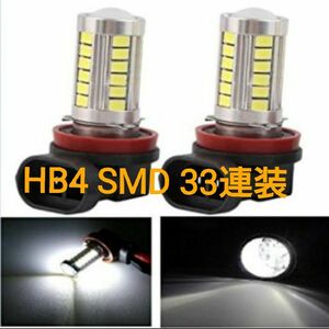 こんな価格で大丈夫？訳ありのため大丈夫！HB4 超輝度 33連 LED SMD 2個セット