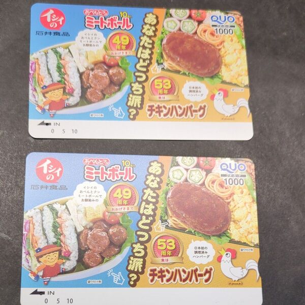 使用済　イシイ　おべんとクン　ミートボール　チキンハンバーグ　クオカード