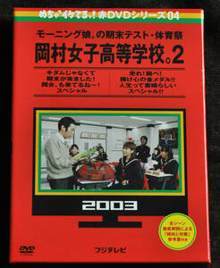 [DVD2枚組] めちゃイケ 赤ＤＶＤシリーズ04 岡村女子高等学校。2 モーニング娘。の期末テスト・体育祭