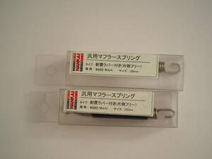 新品 ナンカイ(NANKAI) 汎用マフラースプリング 120mm SP121 X 2 VTR1000SP ZRX1200 GSX1300R YZF-R1 CBR1000RR CBR600RR GPZ900