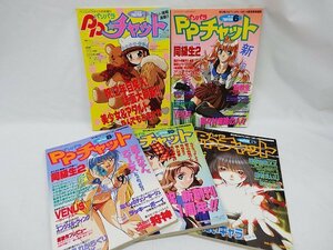 ⑱レトロ雑誌 ゲーム雑誌 パソパラチャット 5冊 美少女ゲーム