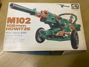 希少　AFV　CLUB　M102 　105㎜　HOWITZ　未使用品！　榴弾砲