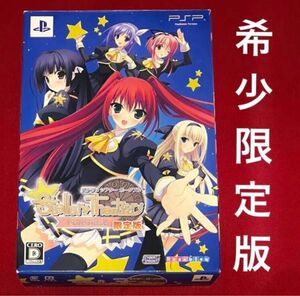 完品 PSP 限定版 Stellar☆Theater Portable ステラシアター 