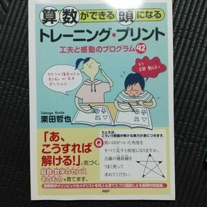 算数ができる頭になるトレーニング・プリント 工夫と感動のプログラム