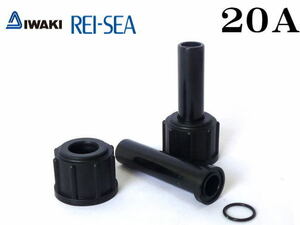 レイシー ユニオン継手セット20A RMD-551 RMD-701 RMD-1001用　管理60