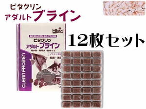 キョーリン 冷凍餌 ビタクリンアダルトブライン 12枚セット (1枚380円)　冷凍エサ ブラインシュリンプ　クール便60