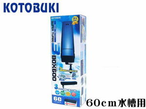 コトブキ トリプルボックス600 上部フィルター 60cm水槽用 ろ材入り　管理100