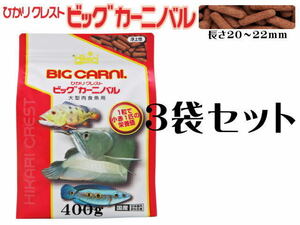 キョーリン ひかりクレストビッグカーニバル400gx3袋 (1袋1,980円)　大型肉食魚の餌 アロワナ 浮上性　管理80