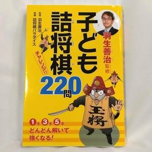 羽生善治監修 子ども詰将棋 チャレンジ220問 初版 新星出版社◆子供/詰め将棋