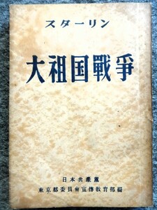 ■1a10　スターリン　大祖国戦争　日本共産党　東京都委員会宣伝教育部編　1951/1　演説　命令　発言　ソビエト連邦　プラウダ