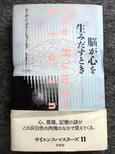 ■1b15　脳が心を生みだすとき　スーザン・グリーンフィールド　サイエンス・マスターズ2　草思社　1999/4 初版　帯付　心　意識　記憶　謎