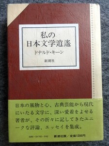 ■1b29　私の日本文学逍遥　ドナルド・キーン　新潮社　昭和56/5　初版　帯付　西洋の心、日本の眼　ユニークな評論　エッセイ