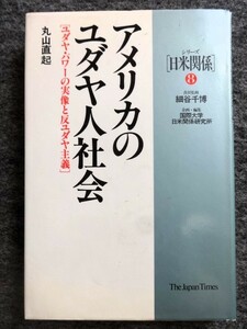 ■1b19　アメリカのユダヤ人社会　ユダヤ・パワーの実像と反ユダヤ主義　丸山直起　　シリーズ[日米関係]　ジャパンタイムズ　1990/11　2刷