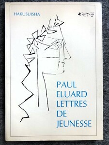 ■1b25*　ポール・エリュアール　若き日の手紙　フランス語　PAUL ELUARD : LETTRES DE JEUNESSE 白水社　1973/2　窪田般彌/編　注、解説付