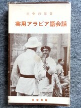 ■1c8　実用アラビア語会話　田中四郎　大学書林　昭和57/1　18版　_画像1