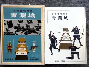 ■1a33　名城合戦物語　青葉城　弘前城・秋田城・盛岡城・衣川柵　花村奨　盛光社　昭和41/7　3版　函入　注文カード付