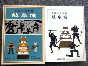 ■1a35　名城合戦物語　岐阜城　稲葉山城　斎藤道三　織田信長　大垣城　関ヶ原合戦　犬山城　土師清二　盛光社　昭和41/7　3版　函入