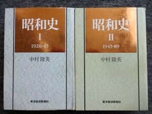 ■1b8　昭和史　全2巻揃　1.1926-45、2.1945-89　中村隆英　東洋経済新報社　1993/3、6　3、2刷