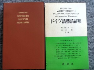 ■1c5　ドイツ語熟語辞典　菊池栄一　山本明　共編　研究社　1978/5　初版4刷　函入