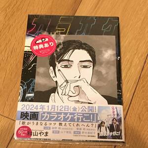 カラオケ行こ！ 和山やま HMV 特典 イラスト ペーパー付き 新品未開封 漫画 コミック 岡聡実 成田狂児 和山 やま