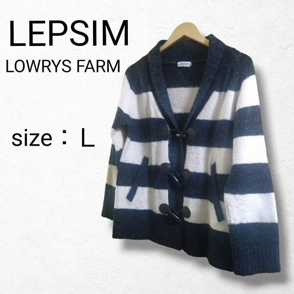 【LEPSIM LOWRYS FARM】ダッフルコート風　カーディガン