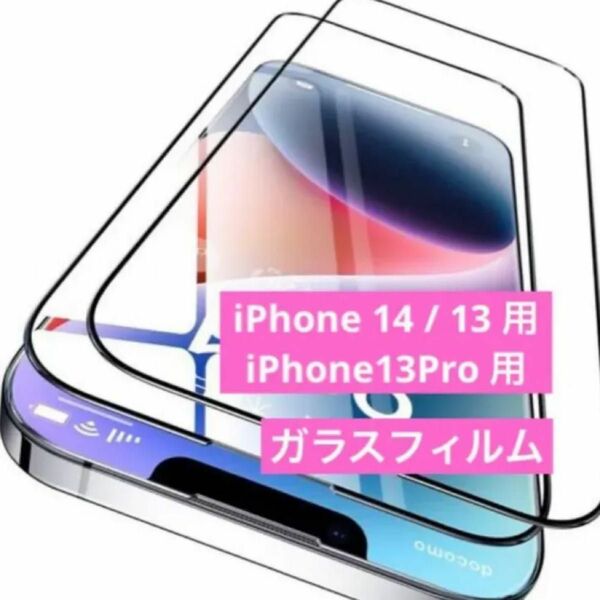 【初売りSALE】iPhone 14 / 13 用 iPhone13Pro 用 ガラスフィルム2枚　強化フィルム　ガイド枠つき　