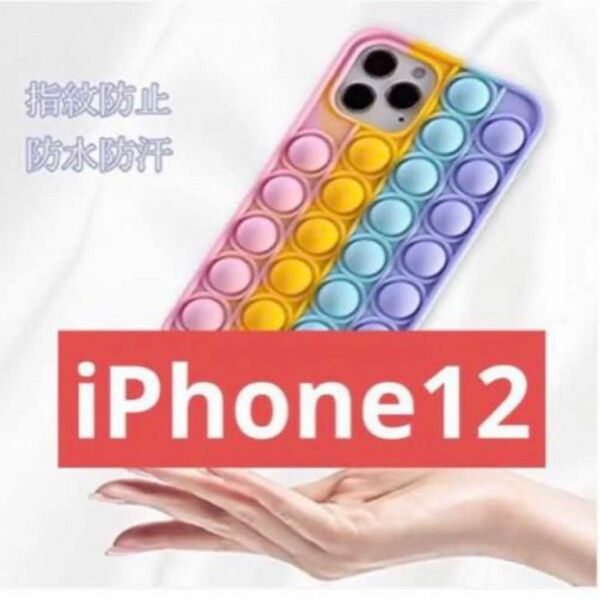 【iPhone12】プッシュポップ　カラフル　ソフトケース　ケース　アイフォン スマホケース