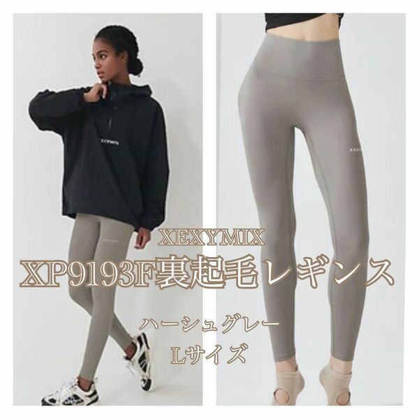 XEXYMIX ゼクシィミックス　ゼクシーミックス　裏起毛レギンス　ハーシュグレー L