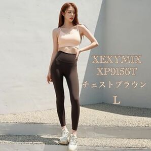 XEXYMIX レギンス　ゼクシーミックス　ゼクシィミックス　チェストブラウン　L