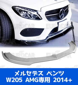 メルセデス ベンツ Cクラス W205 セダン AMG フロントリップ スポイラー 未塗装 FRP素地 FL-51152