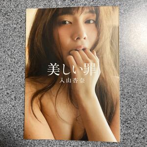 入山杏奈　美しい罪　写真集