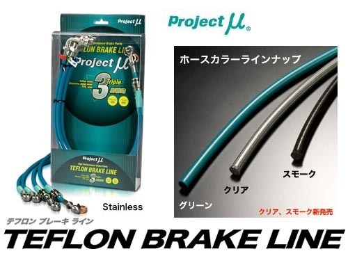 プロジェクト ミュー Project μ テフロンブレーキライン[ステンレス] トヨタ 86 86 Racing (ZN6)