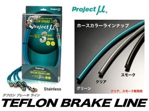 プロジェクト ミュー Project μ テフロンブレーキライン[ステンレス] ホンダ バモス/ホビオ 3AT・5MT (HM1/2/3/4)