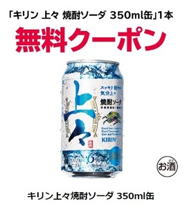 【8本】キリン上々焼酎ソーダ 350ml缶　セブンイレブン　引換クーポン