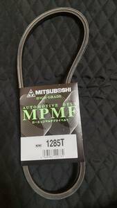 ミツボシ　エアコンベルト MPMF1285T ダイハツ アトレー エッセ ソニカ タント ハイゼット ミラ ミラジーノ ムーヴラテ