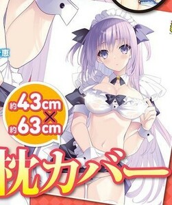 オリジナル 描き下ろし 恥じらいメイド 枕カバー 美少女 限定 特典 電撃おとなの萌王 鈴平ひろ