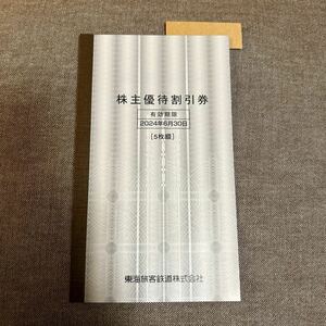 JR東海 株主優待券 5枚綴