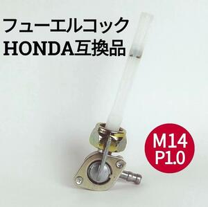 燃料コック フューエルコック M14 P1.0 モンキー用 バイク ゴリラ エイプ カブ ベンリィ ホンダ HONNDA 互換品 ヒューエルコック ガソリン