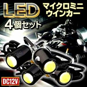 LED ウインカー マイクロミニ 4個 超小型 極小 ライト スモール 高輝度 バイク スクーター 原付 12V ミニウインカー アンバー ハーレー 