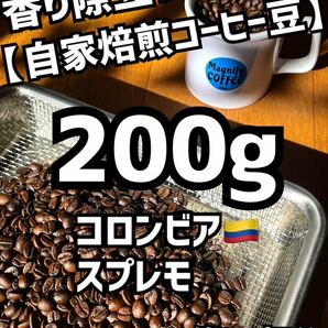 【匿名配送】自家焙煎コーヒー豆　コロンビア・スプレモ　約20杯分/200g(珈琲豆or粉)